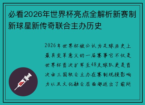 必看2026年世界杯亮点全解析新赛制新球星新传奇联合主办历史