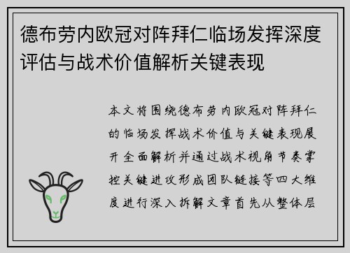德布劳内欧冠对阵拜仁临场发挥深度评估与战术价值解析关键表现 德布劳内欧冠对阵拜仁临场发挥深度评估与战术价值解析关键表现
