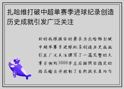 扎哈维打破中超单赛季进球纪录创造历史成就引发广泛关注 扎哈维打破中超单赛季进球纪录创造历史成就引发广泛关注