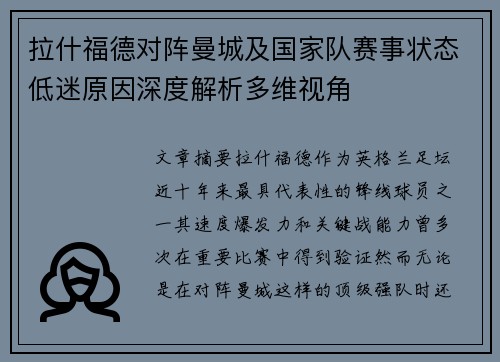 拉什福德对阵曼城及国家队赛事状态低迷原因深度解析多维视角 拉什福德对阵曼城及国家队赛事状态低迷原因深度解析多维视角