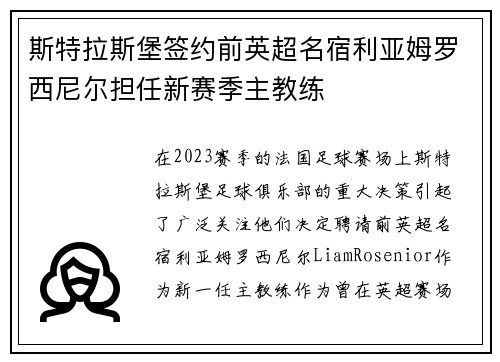 斯特拉斯堡签约前英超名宿利亚姆罗西尼尔担任新赛季主教练 斯特拉斯堡签约前英超名宿利亚姆罗西尼尔担任新赛季主教练