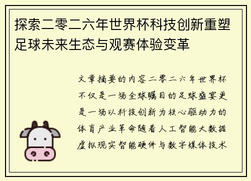 探索二零二六年世界杯科技创新重塑足球未来生态与观赛体验变革 探索二零二六年世界杯科技创新重塑足球未来生态与观赛体验变革