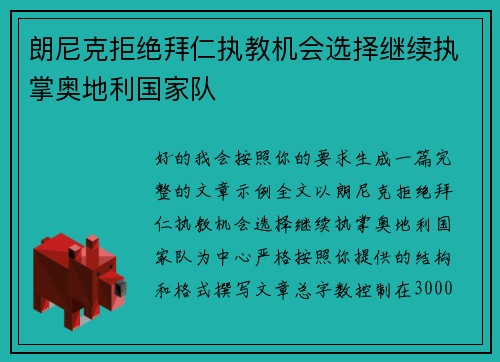 朗尼克拒绝拜仁执教机会选择继续执掌奥地利国家队 朗尼克拒绝拜仁执教机会选择继续执掌奥地利国家队