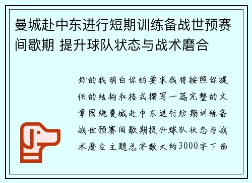 曼城赴中东进行短期训练备战世预赛间歇期 提升球队状态与战术磨合