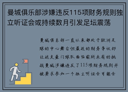 曼城俱乐部涉嫌违反115项财务规则独立听证会或持续数月引发足坛震荡