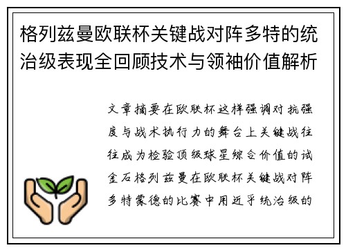 格列兹曼欧联杯关键战对阵多特的统治级表现全回顾技术与领袖价值解析