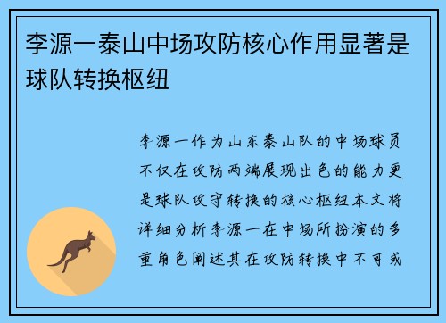 李源一泰山中场攻防核心作用显著是球队转换枢纽 李源一泰山中场攻防核心作用显著是球队转换枢纽