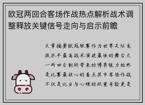 欧冠两回合客场作战热点解析战术调整释放关键信号走向与启示前瞻 欧冠两回合客场作战热点解析战术调整释放关键信号走向与启示前瞻