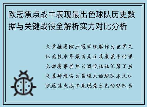 欧冠焦点战中表现最出色球队历史数据与关键战役全解析实力对比分析