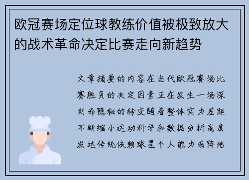 欧冠赛场定位球教练价值被极致放大的战术革命决定比赛走向新趋势 欧冠赛场定位球教练价值被极致放大的战术革命决定比赛走向新趋势