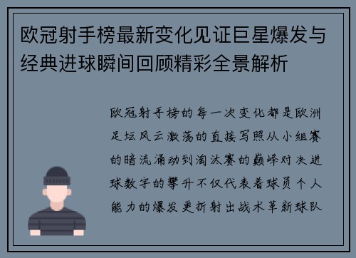 欧冠射手榜最新变化见证巨星爆发与经典进球瞬间回顾精彩全景解析 欧冠射手榜最新变化见证巨星爆发与经典进球瞬间回顾精彩全景解析