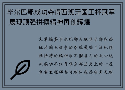 毕尔巴鄂成功夺得西班牙国王杯冠军 展现顽强拼搏精神再创辉煌 毕尔巴鄂成功夺得西班牙国王杯冠军 展现顽强拼搏精神再创辉煌