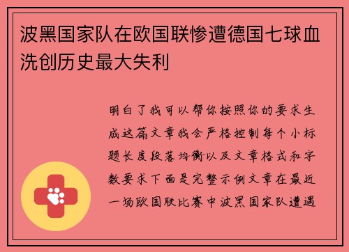 波黑国家队在欧国联惨遭德国七球血洗创历史最大失利 波黑国家队在欧国联惨遭德国七球血洗创历史最大失利
