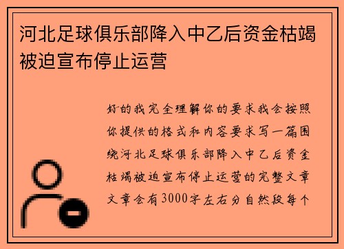 河北足球俱乐部降入中乙后资金枯竭被迫宣布停止运营 河北足球俱乐部降入中乙后资金枯竭被迫宣布停止运营