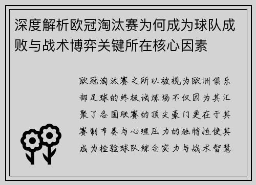 深度解析欧冠淘汰赛为何成为球队成败与战术博弈关键所在核心因素