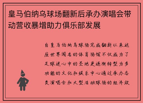 皇马伯纳乌球场翻新后承办演唱会带动营收暴增助力俱乐部发展 皇马伯纳乌球场翻新后承办演唱会带动营收暴增助力俱乐部发展