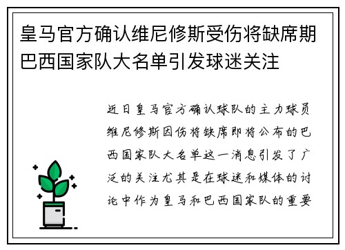 皇马官方确认维尼修斯受伤将缺席期巴西国家队大名单引发球迷关注 皇马官方确认维尼修斯受伤将缺席期巴西国家队大名单引发球迷关注