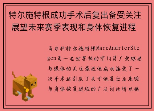 特尔施特根成功手术后复出备受关注 展望未来赛季表现和身体恢复进程