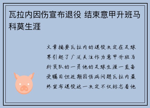 瓦拉内因伤宣布退役 结束意甲升班马科莫生涯