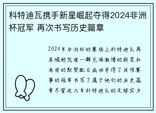 科特迪瓦携手新星崛起夺得2024非洲杯冠军 再次书写历史篇章 科特迪瓦携手新星崛起夺得2024非洲杯冠军 再次书写历史篇章