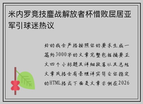 米内罗竞技鏖战解放者杯惜败屈居亚军引球迷热议 米内罗竞技鏖战解放者杯惜败屈居亚军引球迷热议