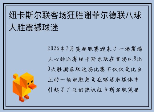 纽卡斯尔联客场狂胜谢菲尔德联八球大胜震撼球迷 纽卡斯尔联客场狂胜谢菲尔德联八球大胜震撼球迷