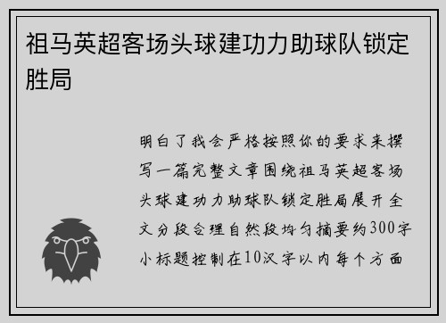 祖马英超客场头球建功力助球队锁定胜局 祖马英超客场头球建功力助球队锁定胜局