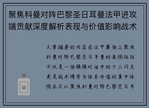 聚焦科曼对阵巴黎圣日耳曼法甲进攻端贡献深度解析表现与价值影响战术作用 聚焦科曼对阵巴黎圣日耳曼法甲进攻端贡献深度解析表现与价值影响战术作用