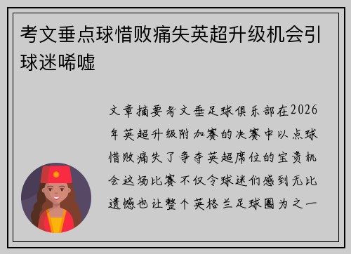 考文垂点球惜败痛失英超升级机会引球迷唏嘘 考文垂点球惜败痛失英超升级机会引球迷唏嘘