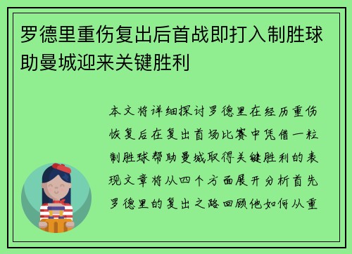罗德里重伤复出后首战即打入制胜球助曼城迎来关键胜利