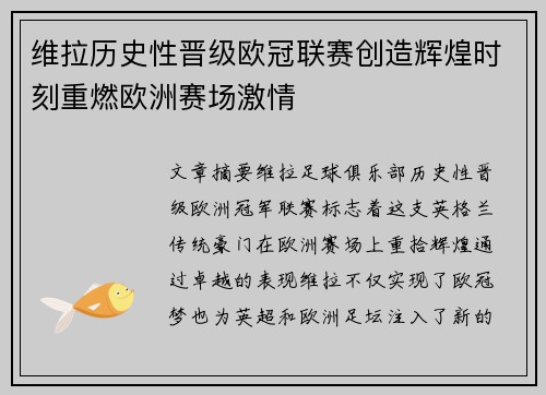 维拉历史性晋级欧冠联赛创造辉煌时刻重燃欧洲赛场激情