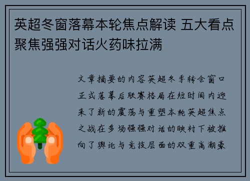 英超冬窗落幕本轮焦点解读 五大看点聚焦强强对话火药味拉满