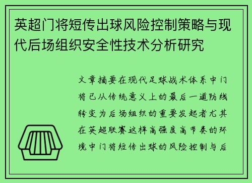 英超门将短传出球风险控制策略与现代后场组织安全性技术分析研究