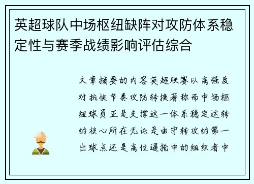 英超球队中场枢纽缺阵对攻防体系稳定性与赛季战绩影响评估综合