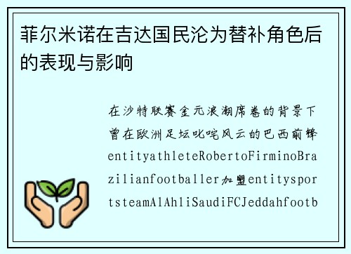 菲尔米诺在吉达国民沦为替补角色后的表现与影响