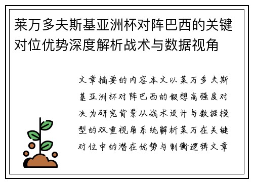 莱万多夫斯基亚洲杯对阵巴西的关键对位优势深度解析战术与数据视角