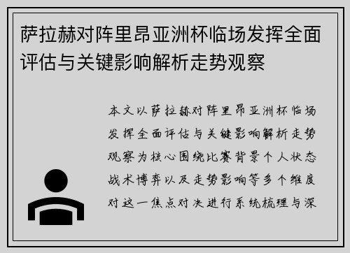 萨拉赫对阵里昂亚洲杯临场发挥全面评估与关键影响解析走势观察 萨拉赫对阵里昂亚洲杯临场发挥全面评估与关键影响解析走势观察