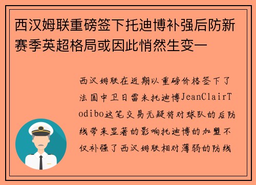 西汉姆联重磅签下托迪博补强后防新赛季英超格局或因此悄然生变一 西汉姆联重磅签下托迪博补强后防新赛季英超格局或因此悄然生变一