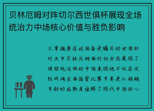 贝林厄姆对阵切尔西世俱杯展现全场统治力中场核心价值与胜负影响 贝林厄姆对阵切尔西世俱杯展现全场统治力中场核心价值与胜负影响