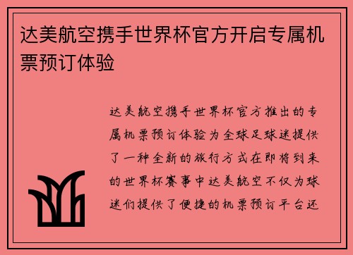 达美航空携手世界杯官方开启专属机票预订体验 达美航空携手世界杯官方开启专属机票预订体验