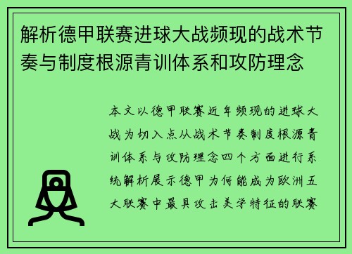 解析德甲联赛进球大战频现的战术节奏与制度根源青训体系和攻防理念 解析德甲联赛进球大战频现的战术节奏与制度根源青训体系和攻防理念