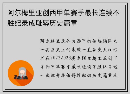 阿尔梅里亚创西甲单赛季最长连续不胜纪录成耻辱历史篇章 阿尔梅里亚创西甲单赛季最长连续不胜纪录成耻辱历史篇章