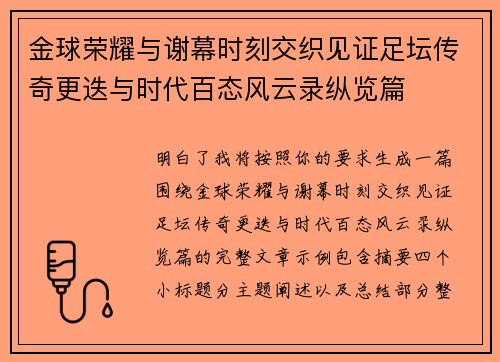 金球荣耀与谢幕时刻交织见证足坛传奇更迭与时代百态风云录纵览篇 金球荣耀与谢幕时刻交织见证足坛传奇更迭与时代百态风云录纵览篇