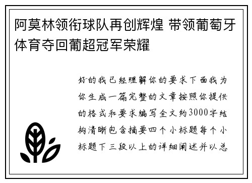 阿莫林领衔球队再创辉煌 带领葡萄牙体育夺回葡超冠军荣耀 阿莫林领衔球队再创辉煌 带领葡萄牙体育夺回葡超冠军荣耀