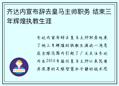 齐达内宣布辞去皇马主帅职务 结束三年辉煌执教生涯 齐达内宣布辞去皇马主帅职务 结束三年辉煌执教生涯