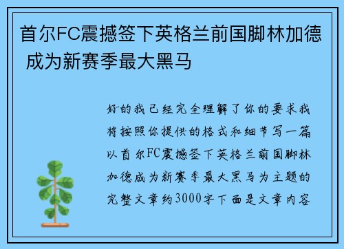 首尔FC震撼签下英格兰前国脚林加德 成为新赛季最大黑马 首尔FC震撼签下英格兰前国脚林加德 成为新赛季最大黑马
