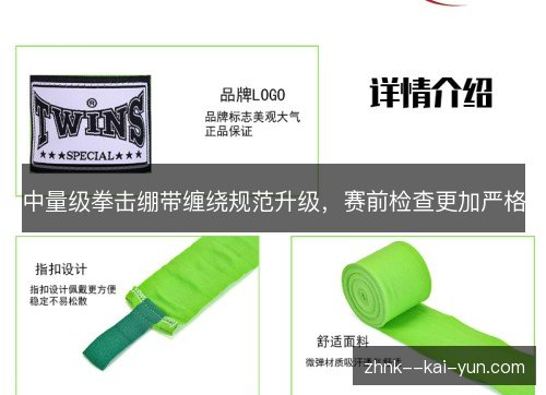 中量级拳击绷带缠绕规范升级,赛前检查更加严格 中量级拳击绷带缠绕规范升级,赛前检查更加严格