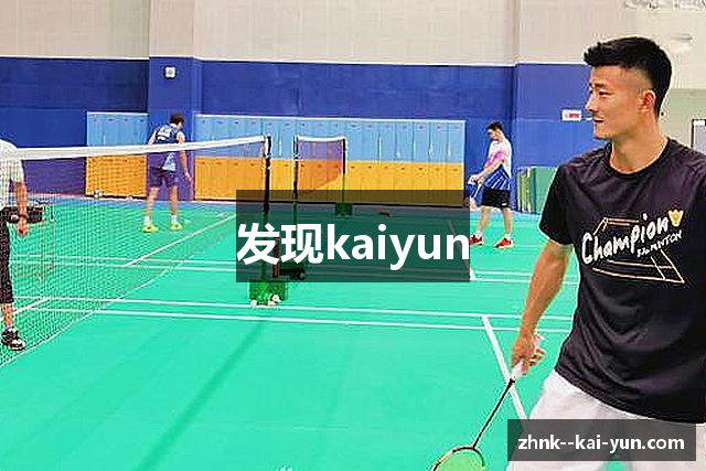 发现kaiyun